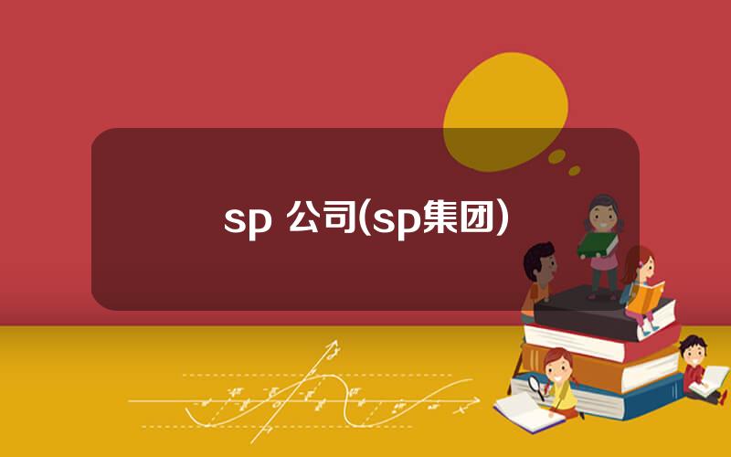 sp 公司(sp集团)